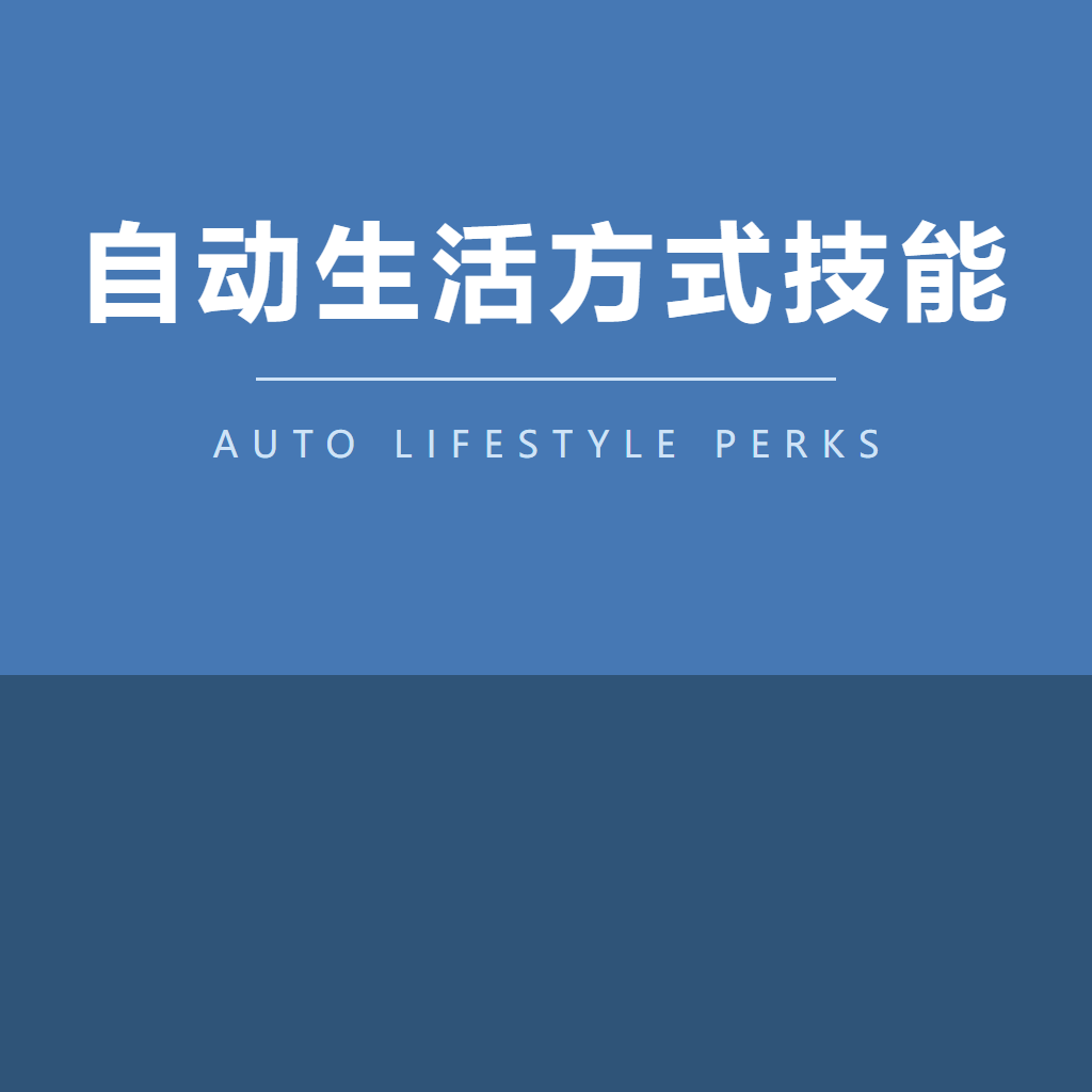 自动生活方式技能 Auto Lifestyle Perks