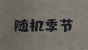 随机季节 – Don't Starve Together Mod