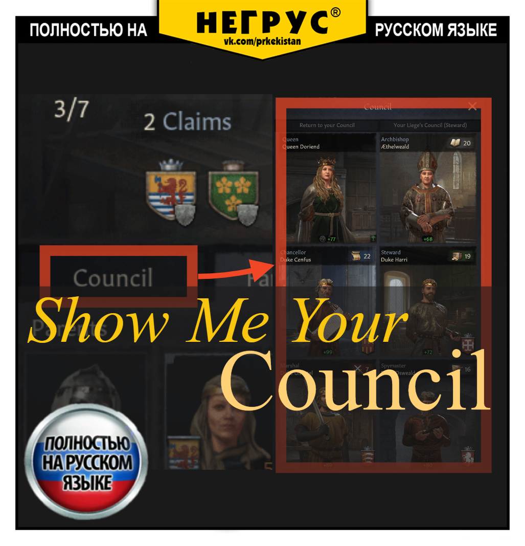 Show Me Your Council [RU]