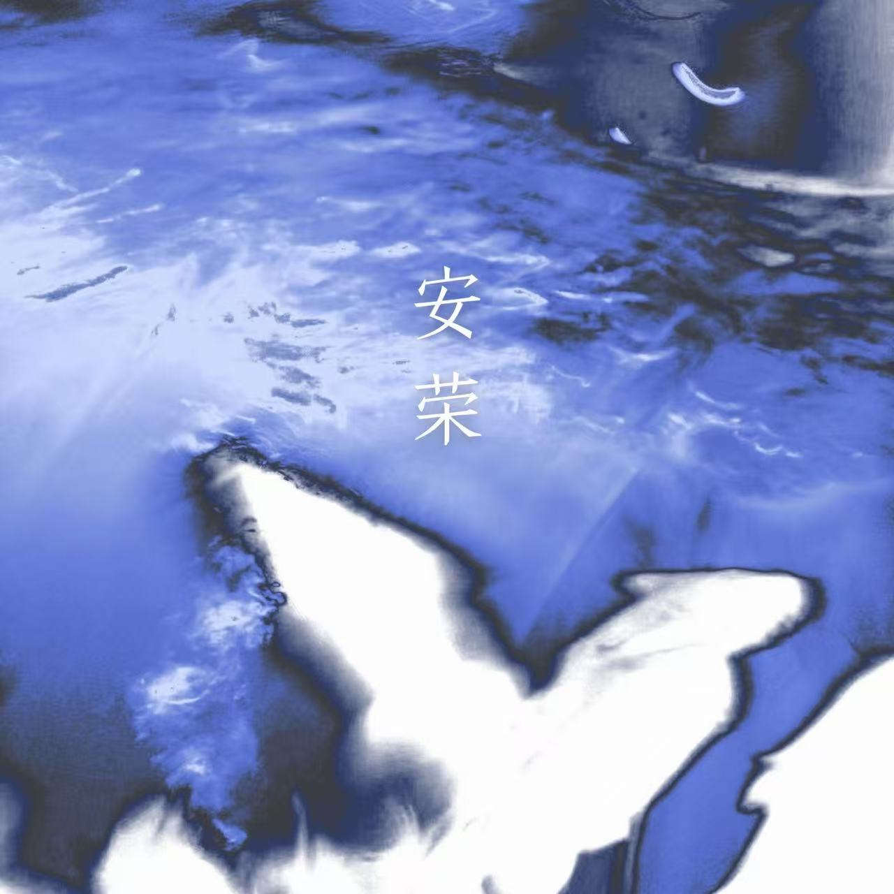 安荣