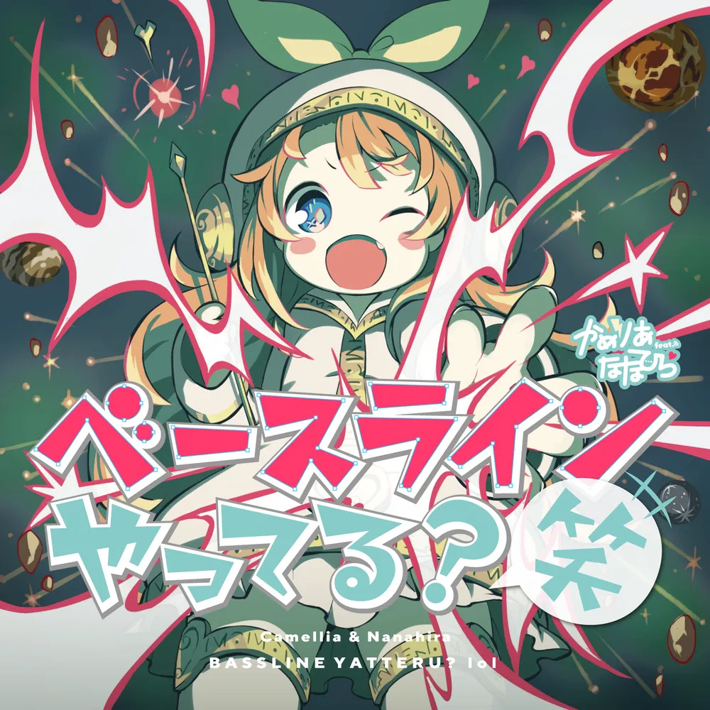 ベースラインやってる？笑