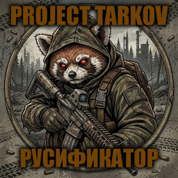Project Tarkov [B42] - Русификация