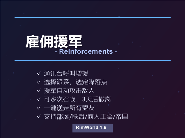 雇佣援军 - Reinforcements mod preview for RimWorld