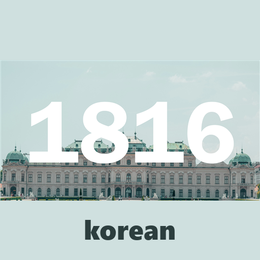 [korean] Congress of Vienna 1816