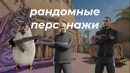 RANDOM MODELS (Мелстрой, Литвин, ТунТунСахур и другие)