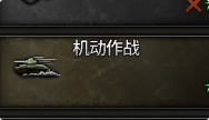 机动作战增强
