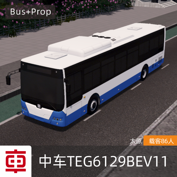 中车TEG6129BEV11-太原 CRRC Bus Taiyuan China