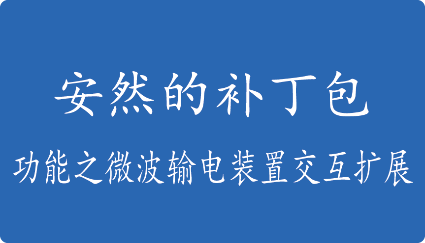 安然的补丁包-功能之微波输电装置交互扩展