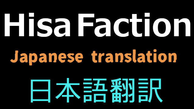 Hisa Faction 日本語翻訳