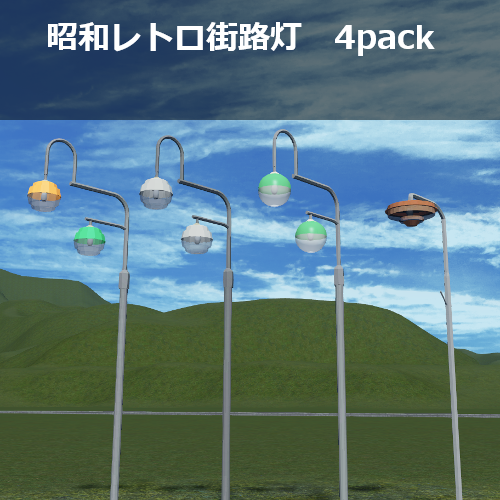 昭和レトロ　スタンドライト　街の灯り　懐古通り Steam Workshop::昭和レトロ街路灯 / JP Retro S Light