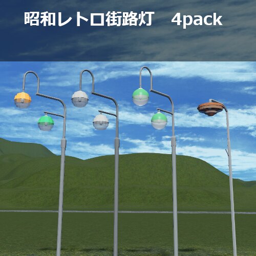 ☆昭和レトロ☆街灯☆希少☆NYな雰囲気もある☆ Steam Workshop::昭和レトロ街路灯 / JP Retro S Light