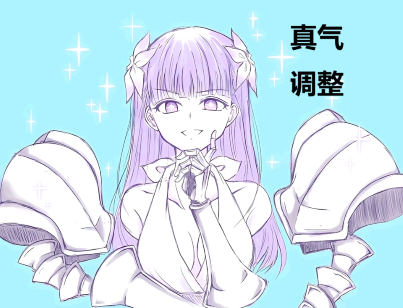 真气调整（正式分支）