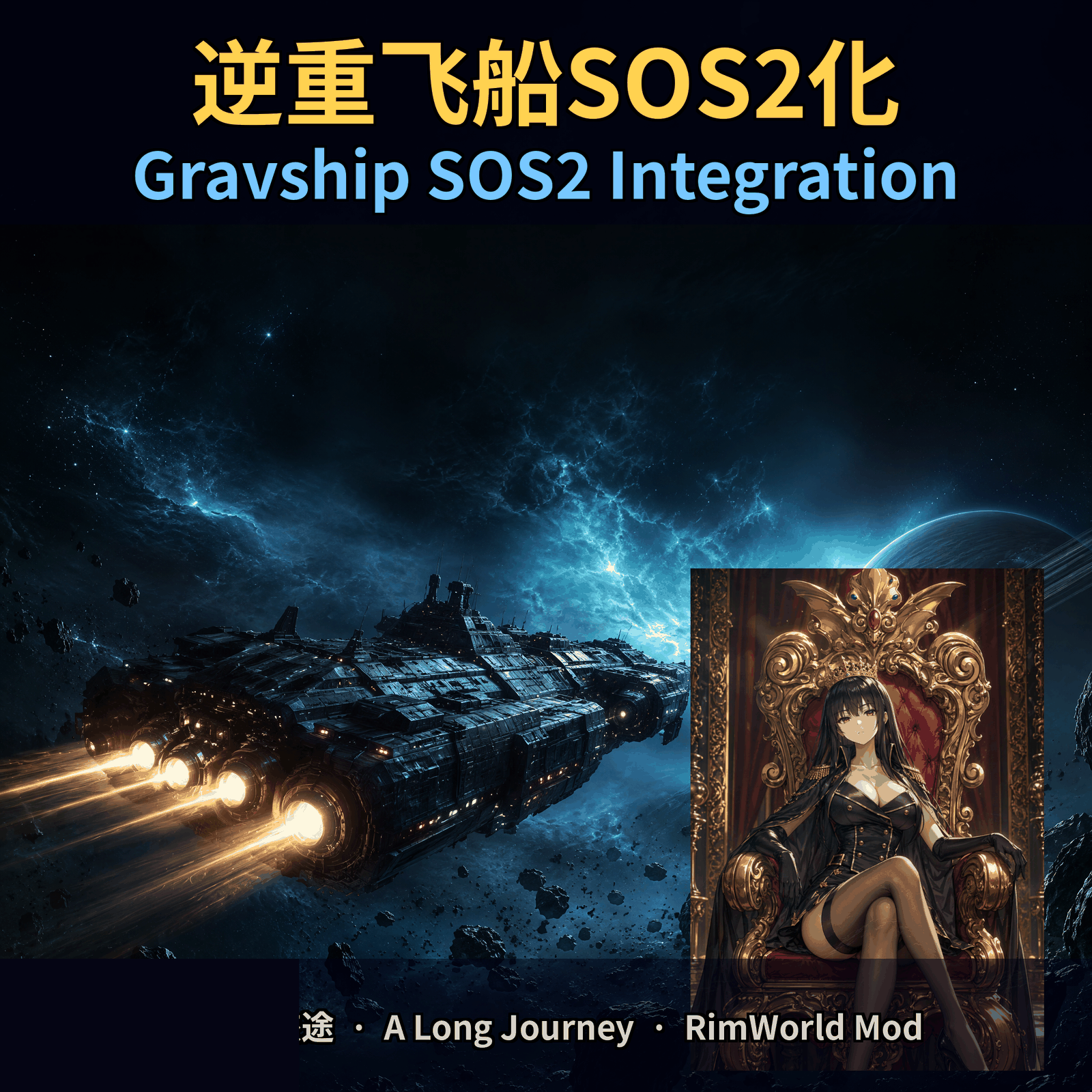 逆重飞船SOS2化 Gravship SOS2 Integration