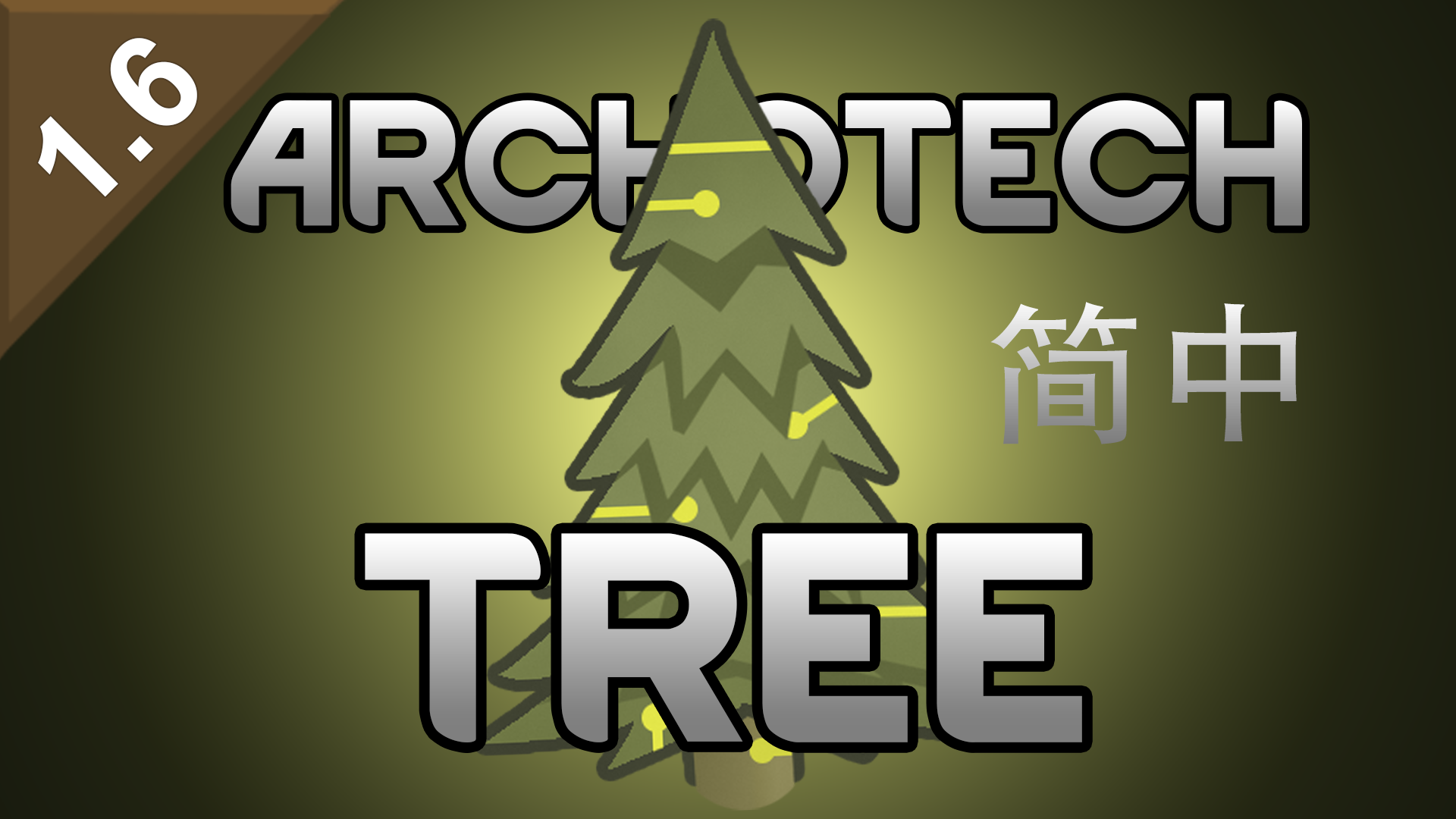 Archotech Tree 简体中文汉化