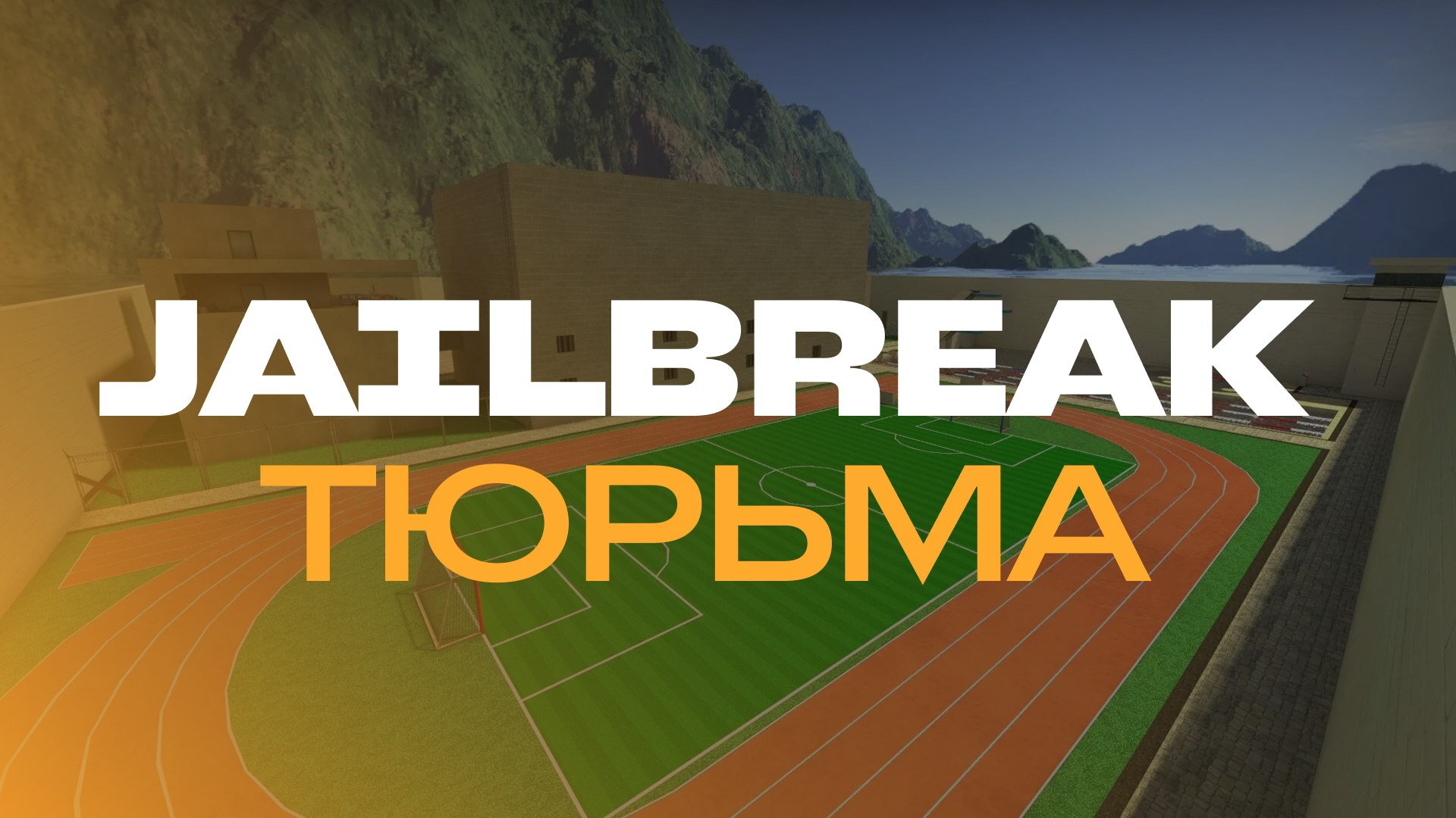JAILBREAK (ТЮРЬМА) – Counter-Strike 2 Mod