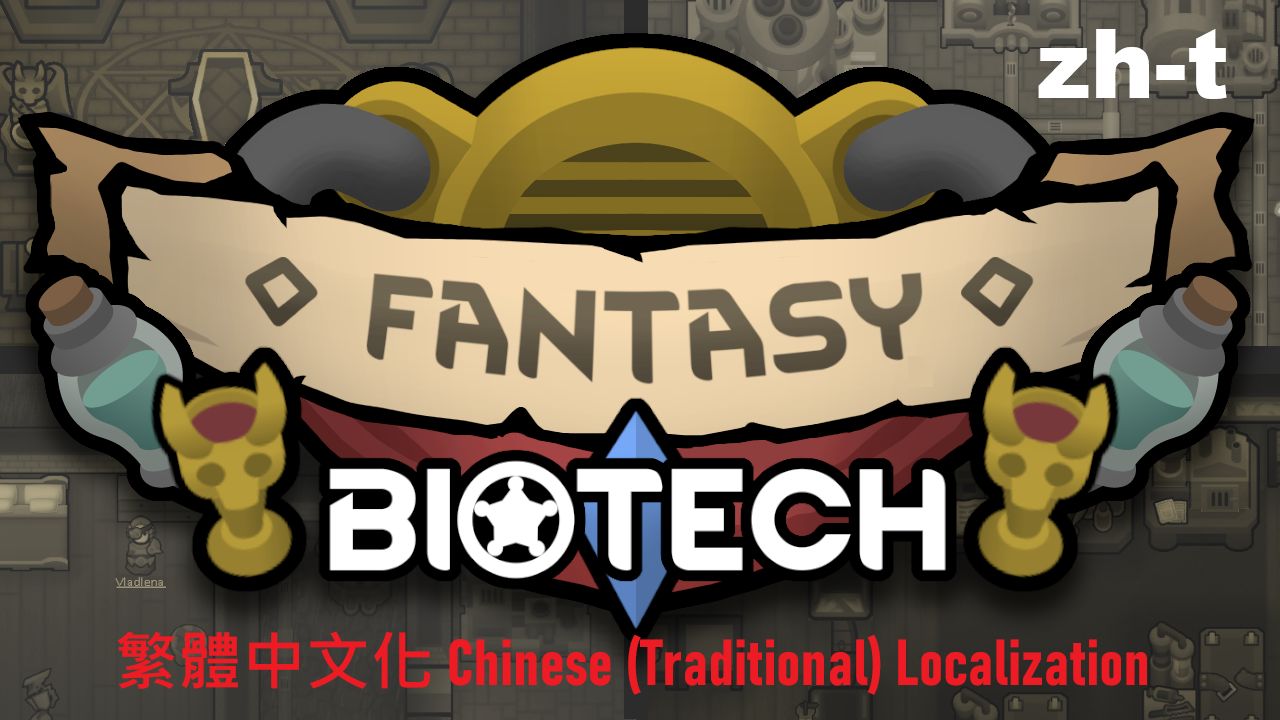 Fantasy Biotech [zht] mod preview for RimWorld