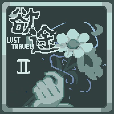 LustTravel2 欲途-杀戮尖塔2资源站