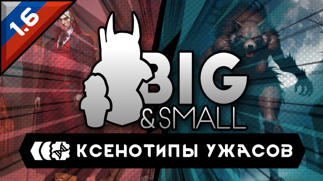 Big and Small - Vampires and the Undead [rus]