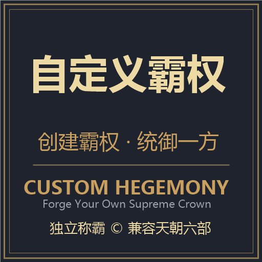 自定义霸权 (custom hegemony can be created.)
