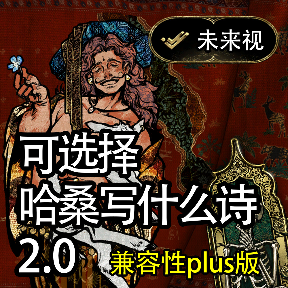 可选择哈桑写什么诗2.0