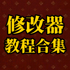 修改器教程合集
