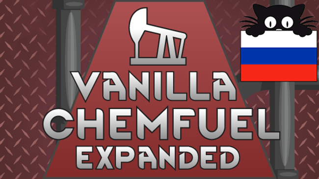 Vanilla Chemfuel Expanded RUS