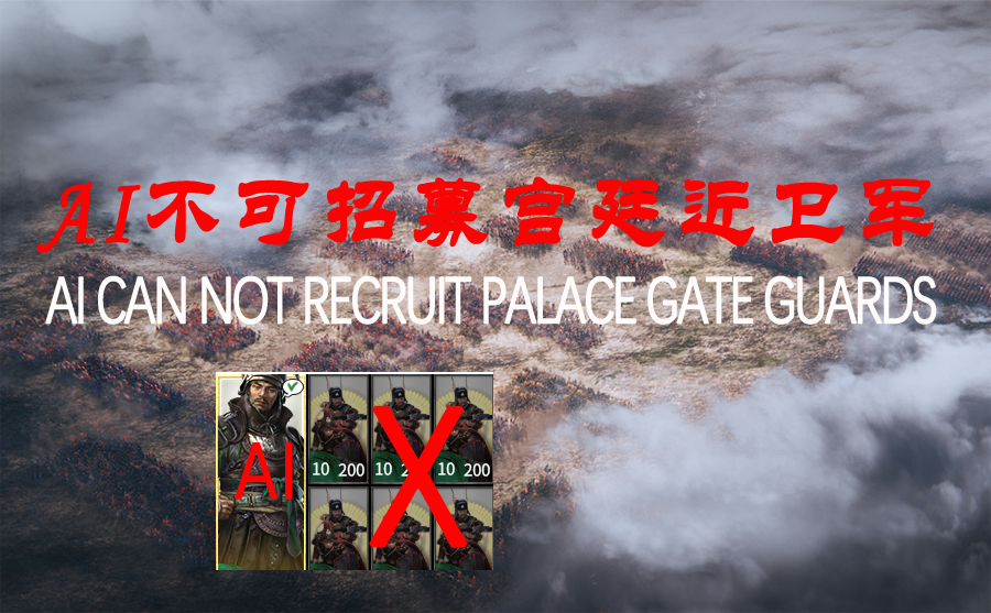 解锁隐藏兵种：AI不可招募宫廷近卫军 / AI CAN NOT RECRUIT PALACE GATE GUARDS  IN 《UNLOCK HIDING-UNITS》