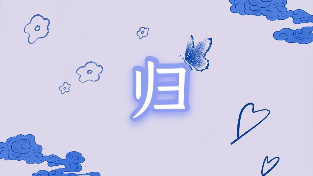 归