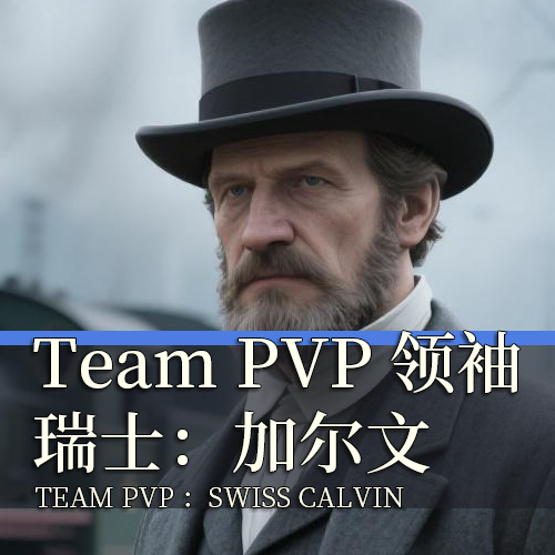 Team PVP 领袖 瑞士·加尔文 V1.0