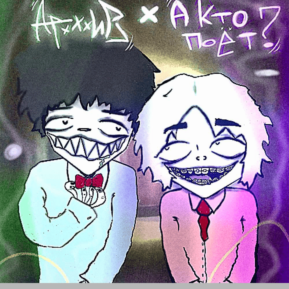 Архххив - АФ АФ)) preview