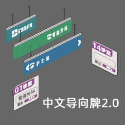 中文导向牌2.0