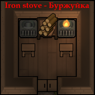 Iron stove - Буржуйка