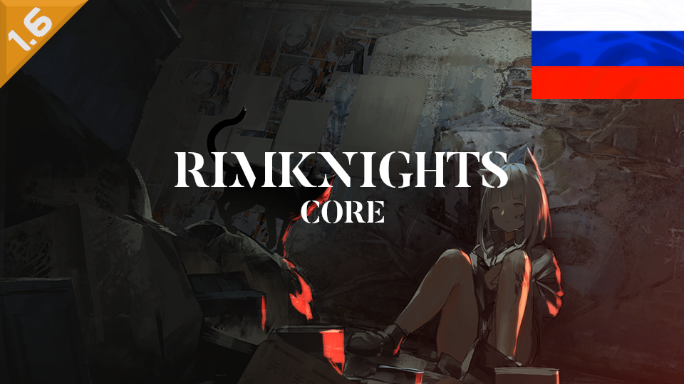 RimKnights - Core RUS