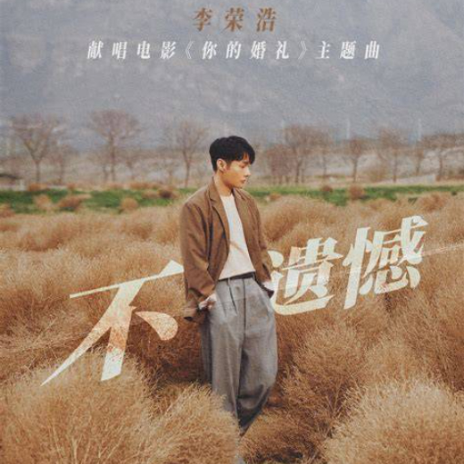 不遗憾