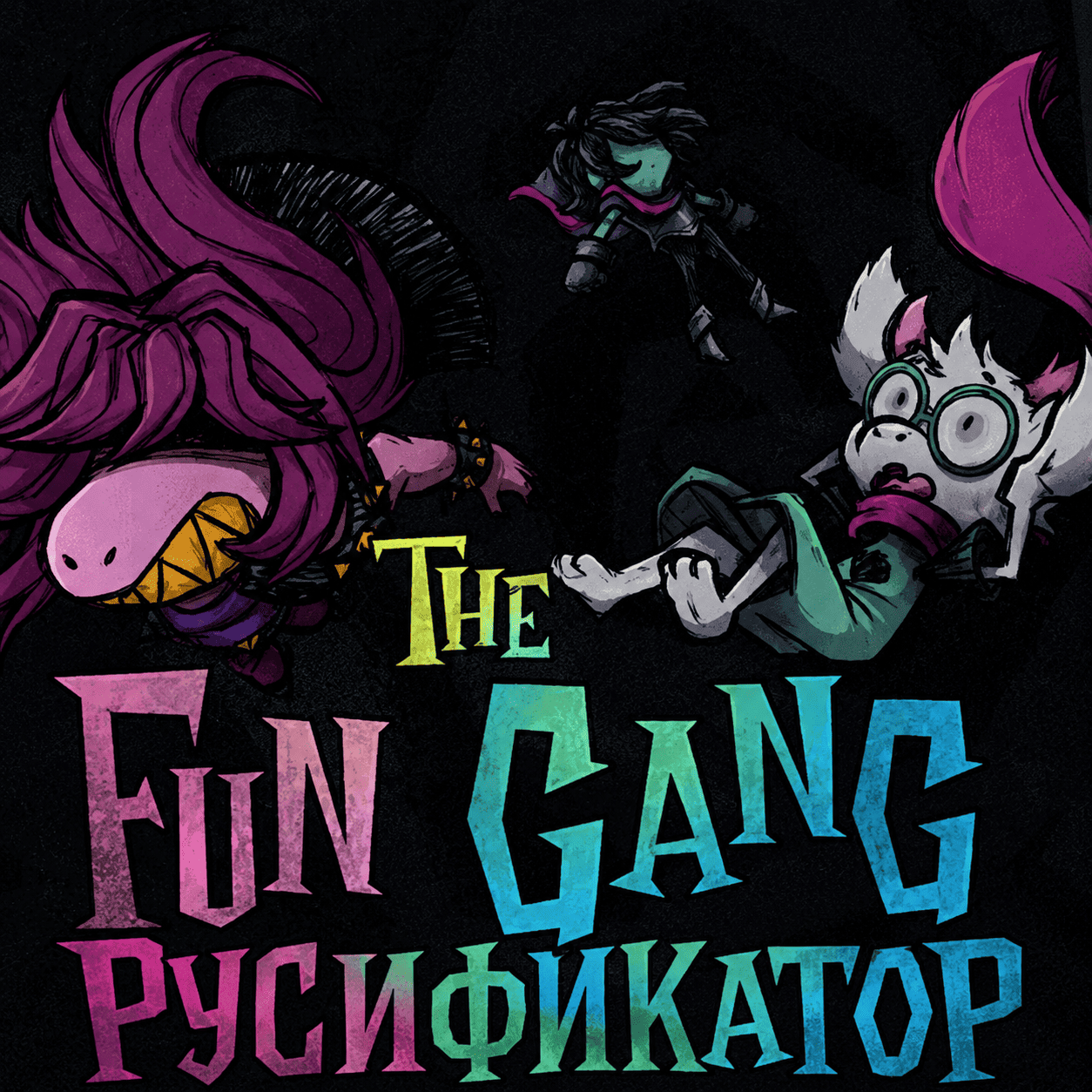 The Fun Gang (DELTARUNE) Rus