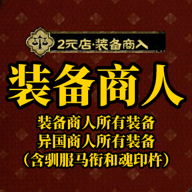2元店·装备商入