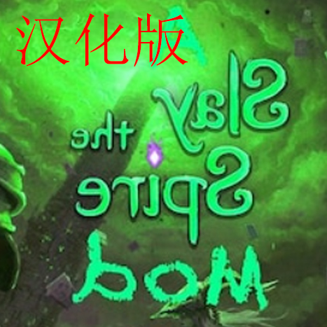 Stuff The Spire 汉化