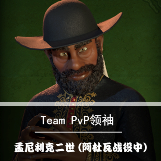 Team PvP 领袖：孟尼利克二世（阿杜瓦战役中)