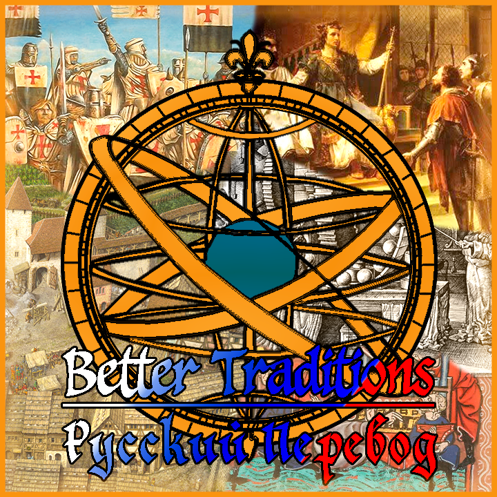 Better Traditions - Русский перевод