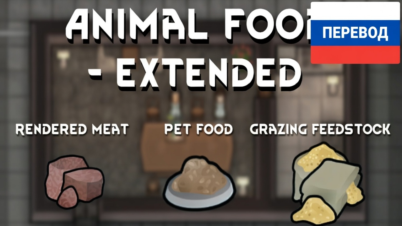 Animal Foods Extended — Russian