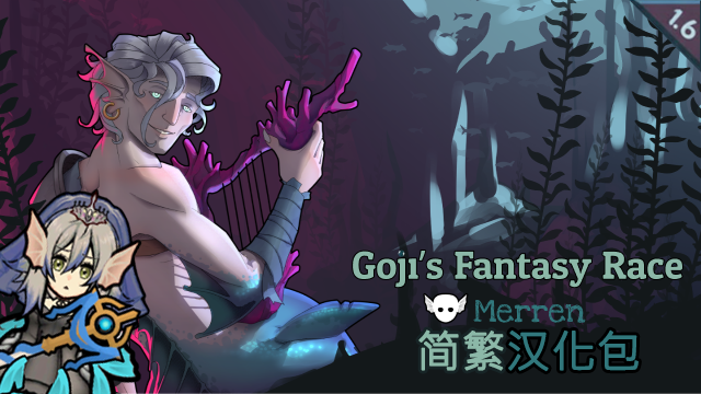 Goji's Fantasy Race: Merren 简繁汉化包