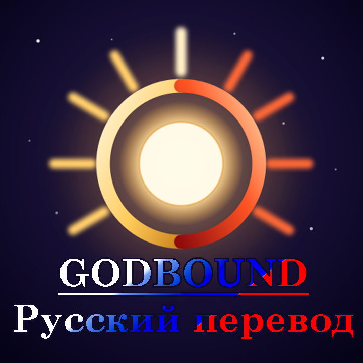 Godbound - Русский перевод