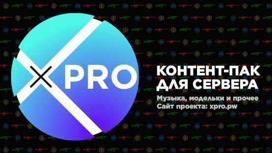 xPRO - Контент – Counter-Strike 2 Mod