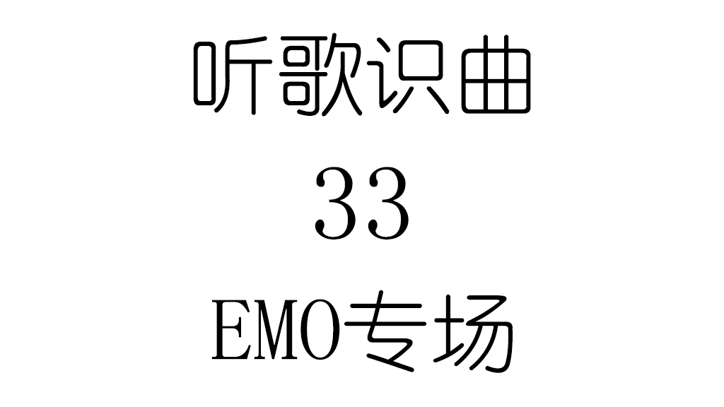 听歌识曲33EMO专场