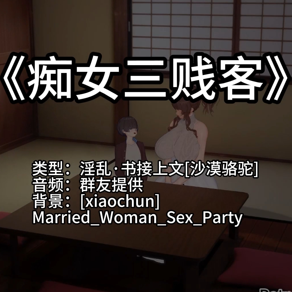 三剑客（妈妈的闺蜜们·xiaochun系列no2） preview