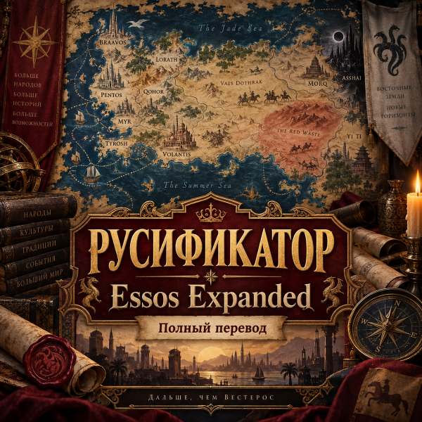 Essos Expanded RUS
