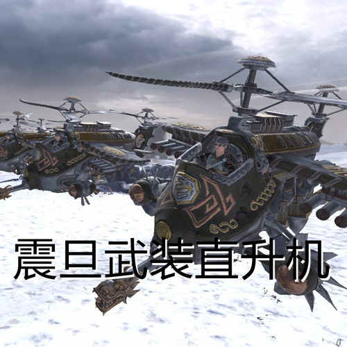 震旦武装直升机
