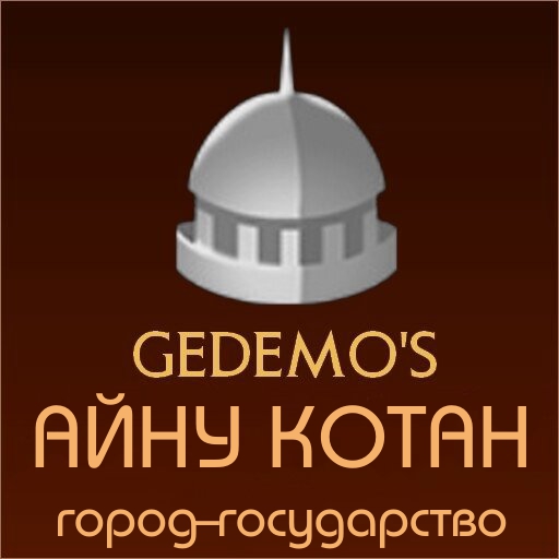 Gedemo: город-государство Айну Котан