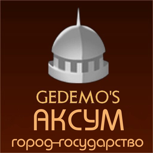 Gedemo: город-государство Аксум
