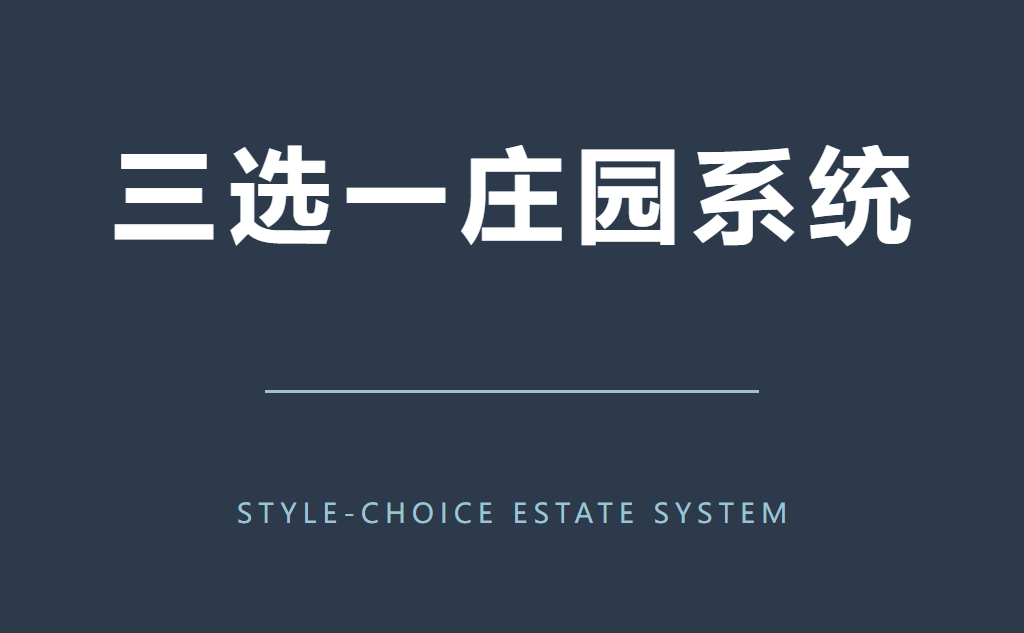 三选一庄园系统 Style-Choice Estate System